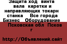 Защита ход. винта, вала, каретки и направляющих токарн. станка. - Все города Бизнес » Оборудование   . Псковская обл.,Псков г.